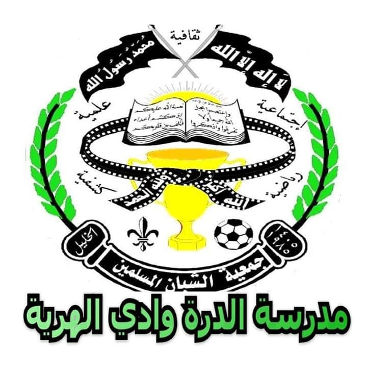 جمعية الشبان المسلمين مدرسة المرحوم ابراهيم الشيخ درة