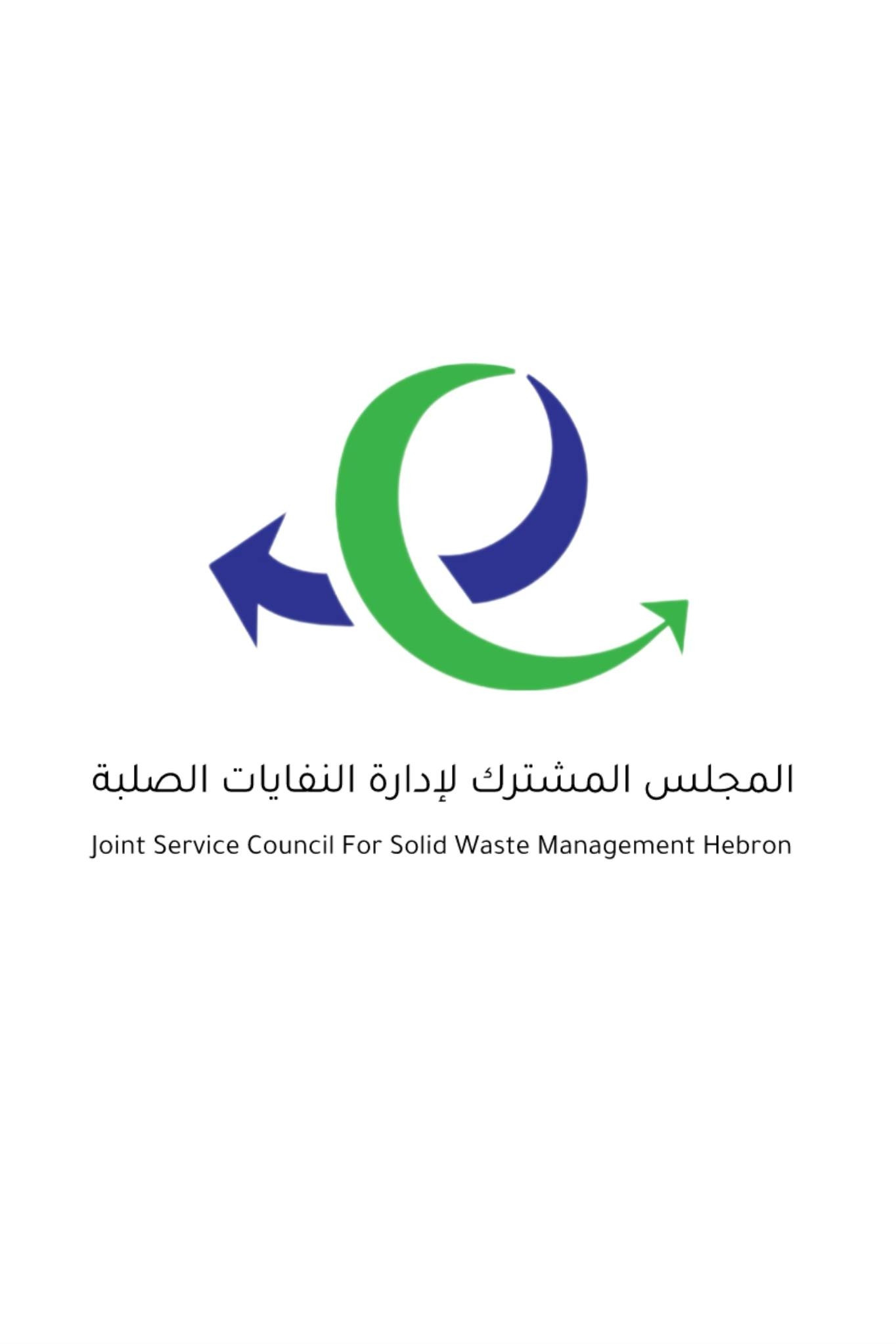 مجلس الخدمات المشترك لإدارة النفايات الصلبة لمحافظة الخليل