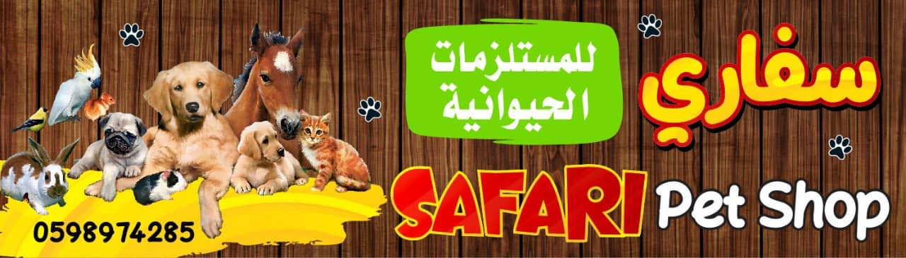 سفاري للمستلزمات الحيوانية
