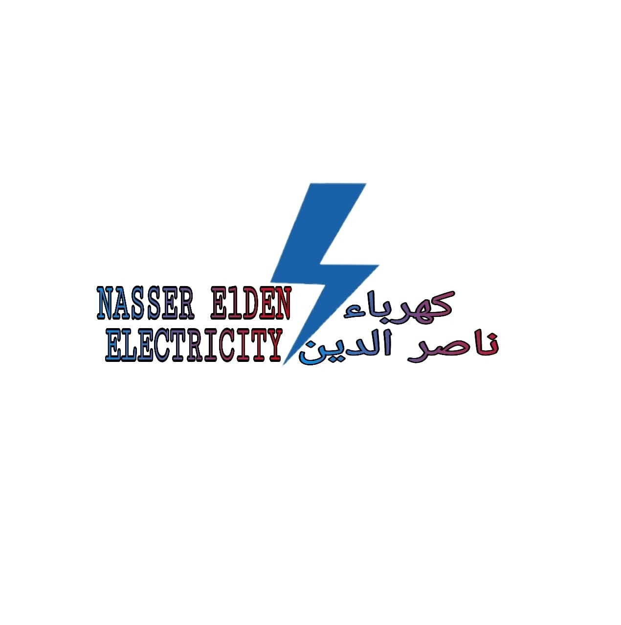كهرباء ناصر الدين