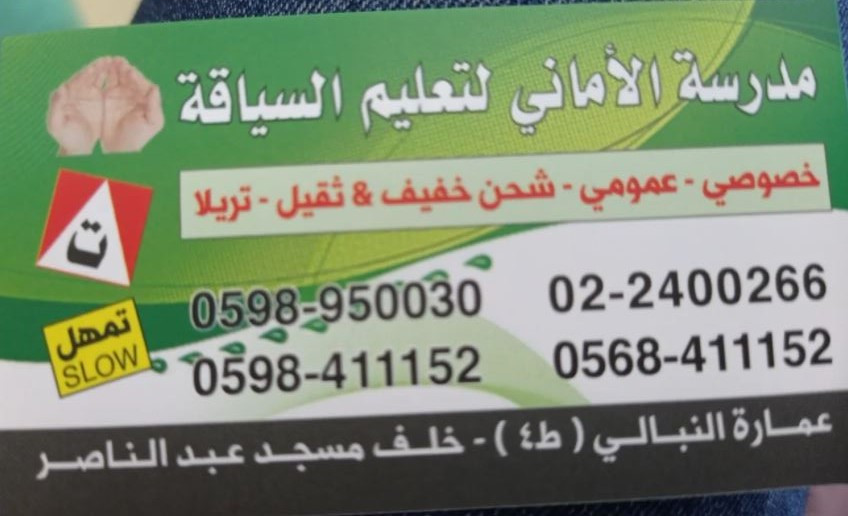 مدرسة الاماني لتعليم السياقة