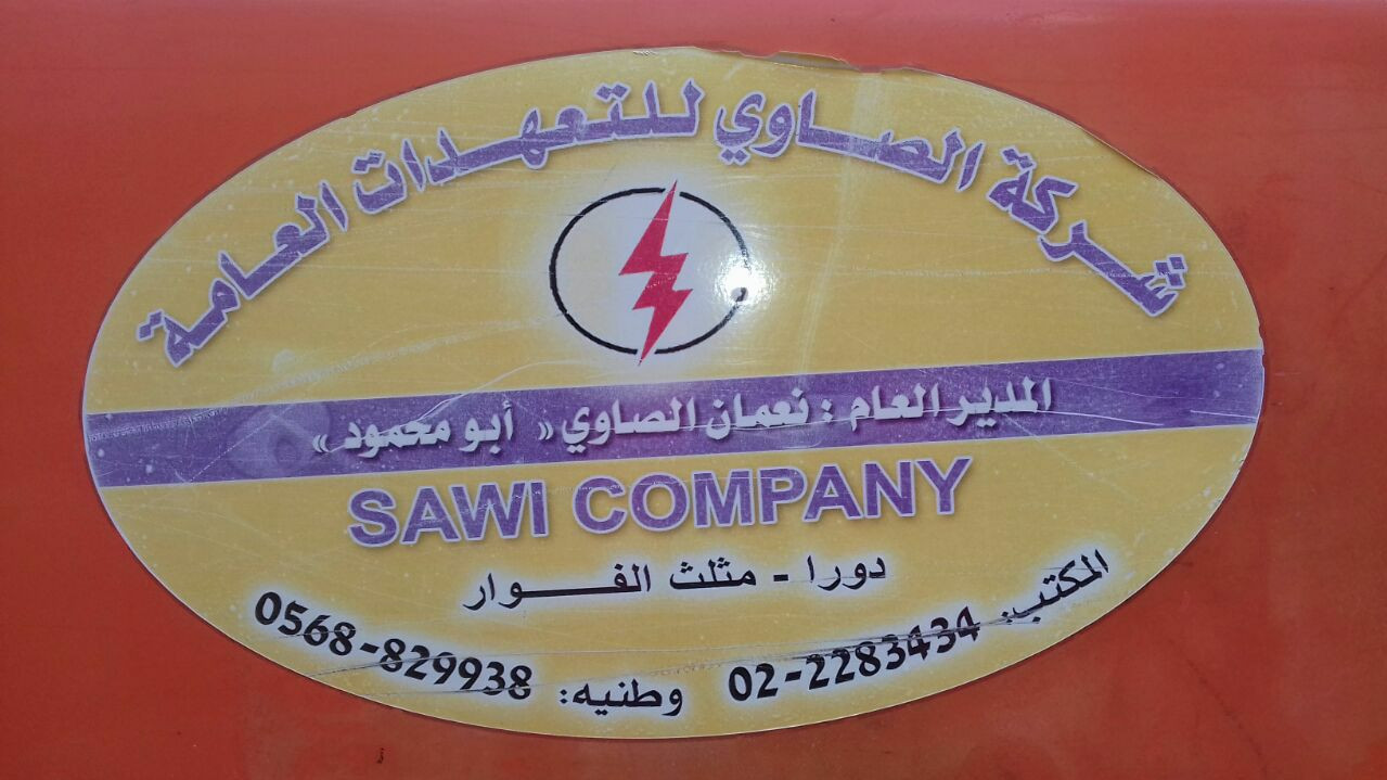 الصاوي للتعهدات العامة