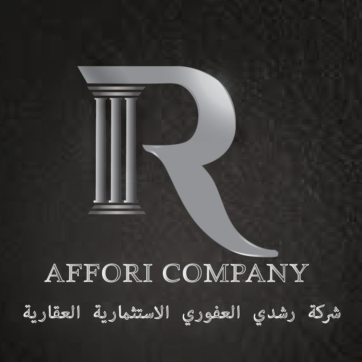 العفوري للعقارات والمشاريع التجارية
