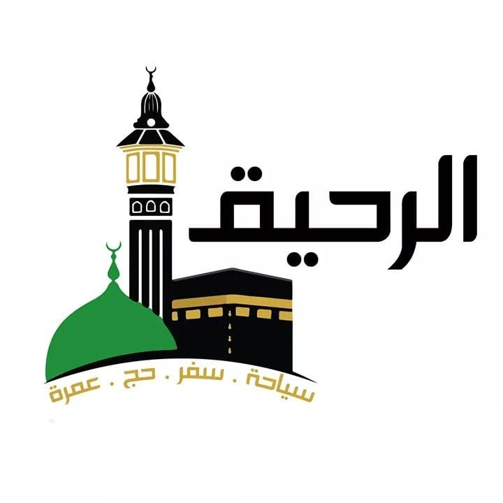 الرحيق للحج والعمرة والسياحة والسفر