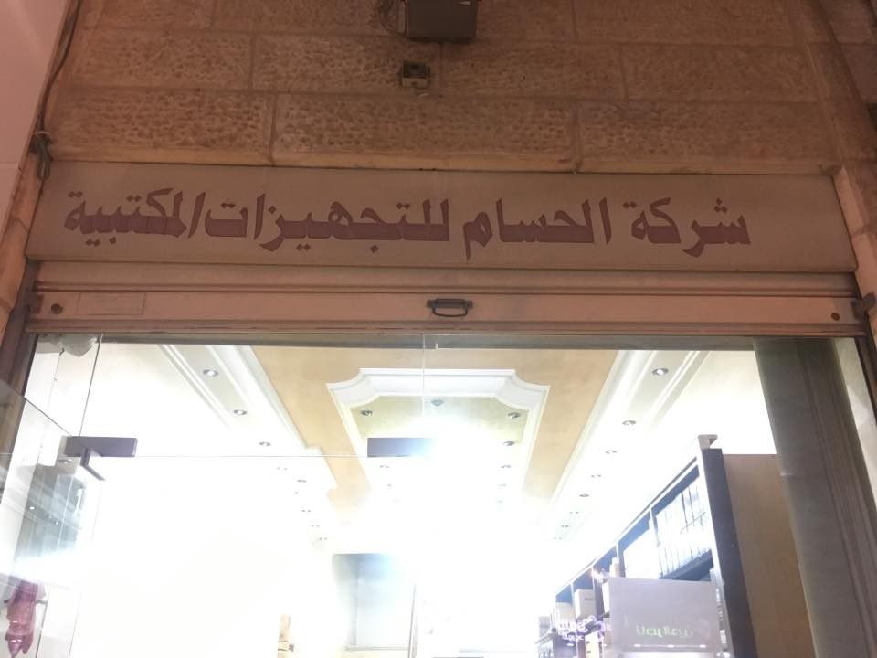 شركة الحسام