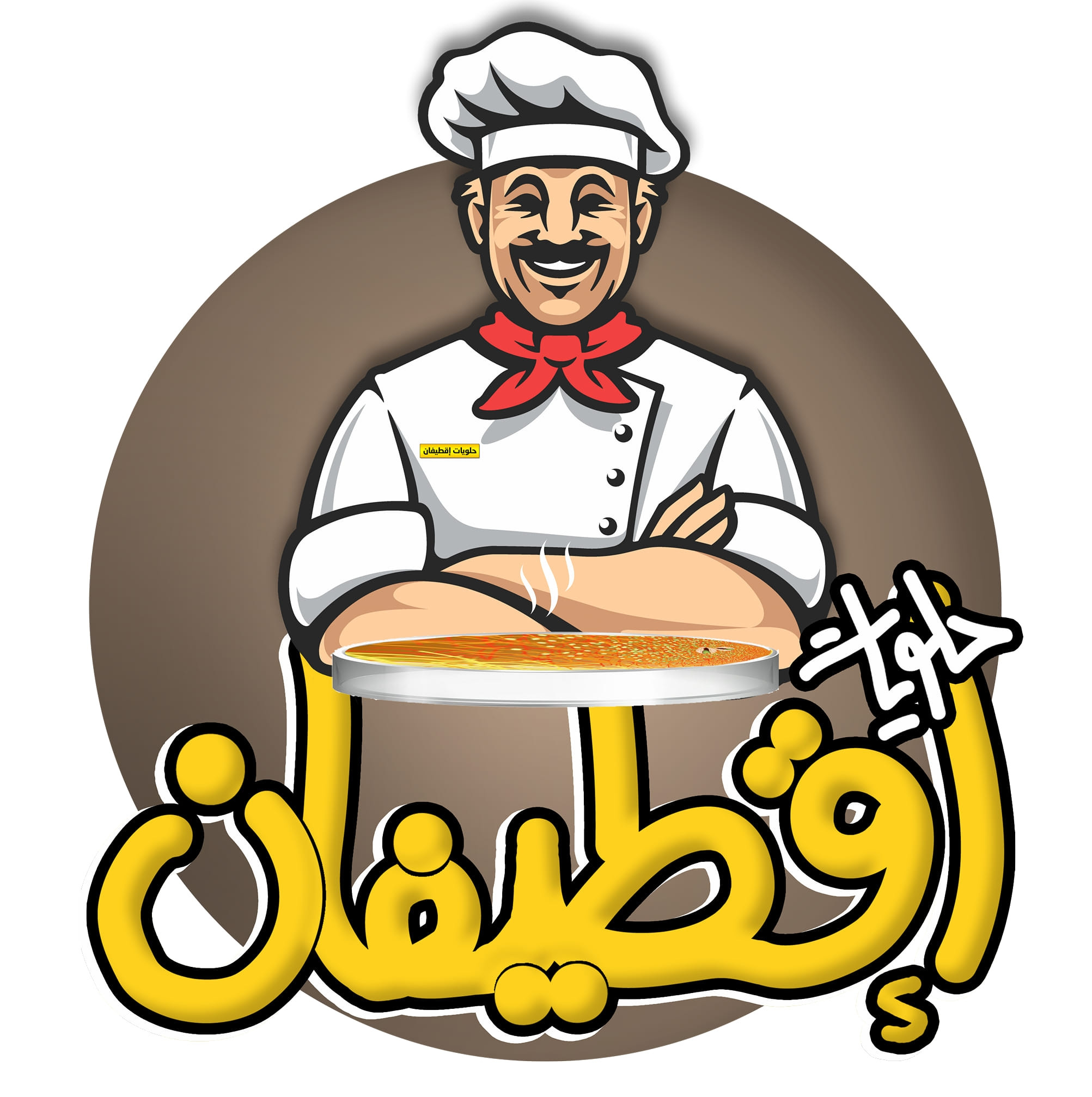 حلويات اقطيفان