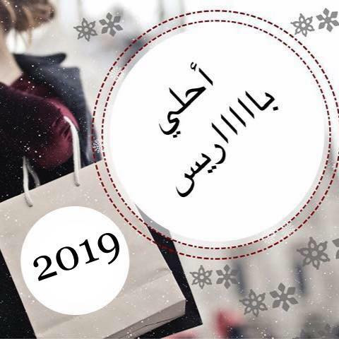 باريس للاكسسوارات