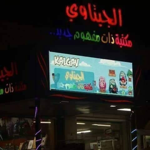 شركة الجيتاوي للاستثمار والتجارة الدولية
