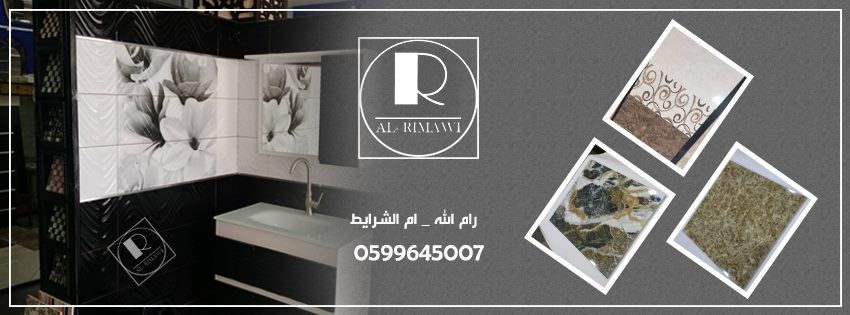 محلات الريماوي للادوات الصحية