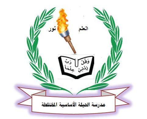 مدرسة الحيلة الاساسية المختلطة