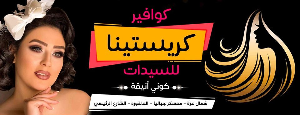 كوافير كريستينا