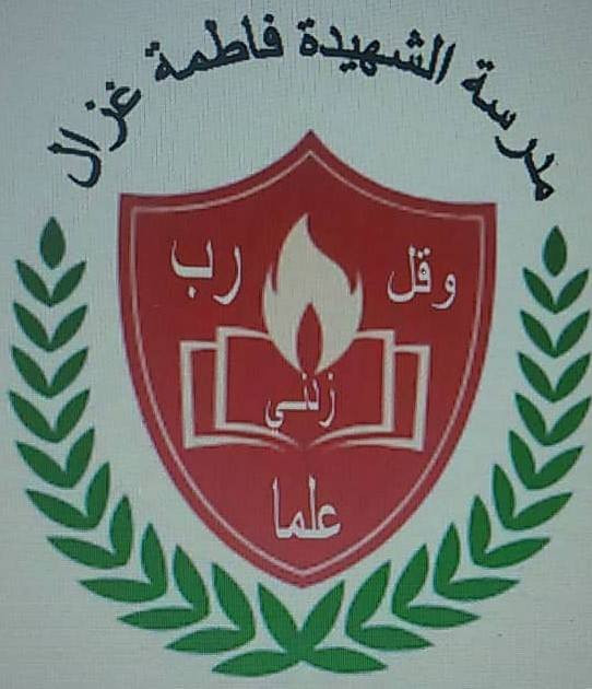مدرسة الشهيدة فاطمة غزال الاساسية للبنات