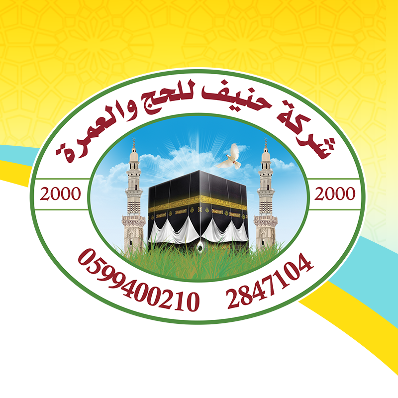 حنيف للحج والعمرة والخدمات العامة