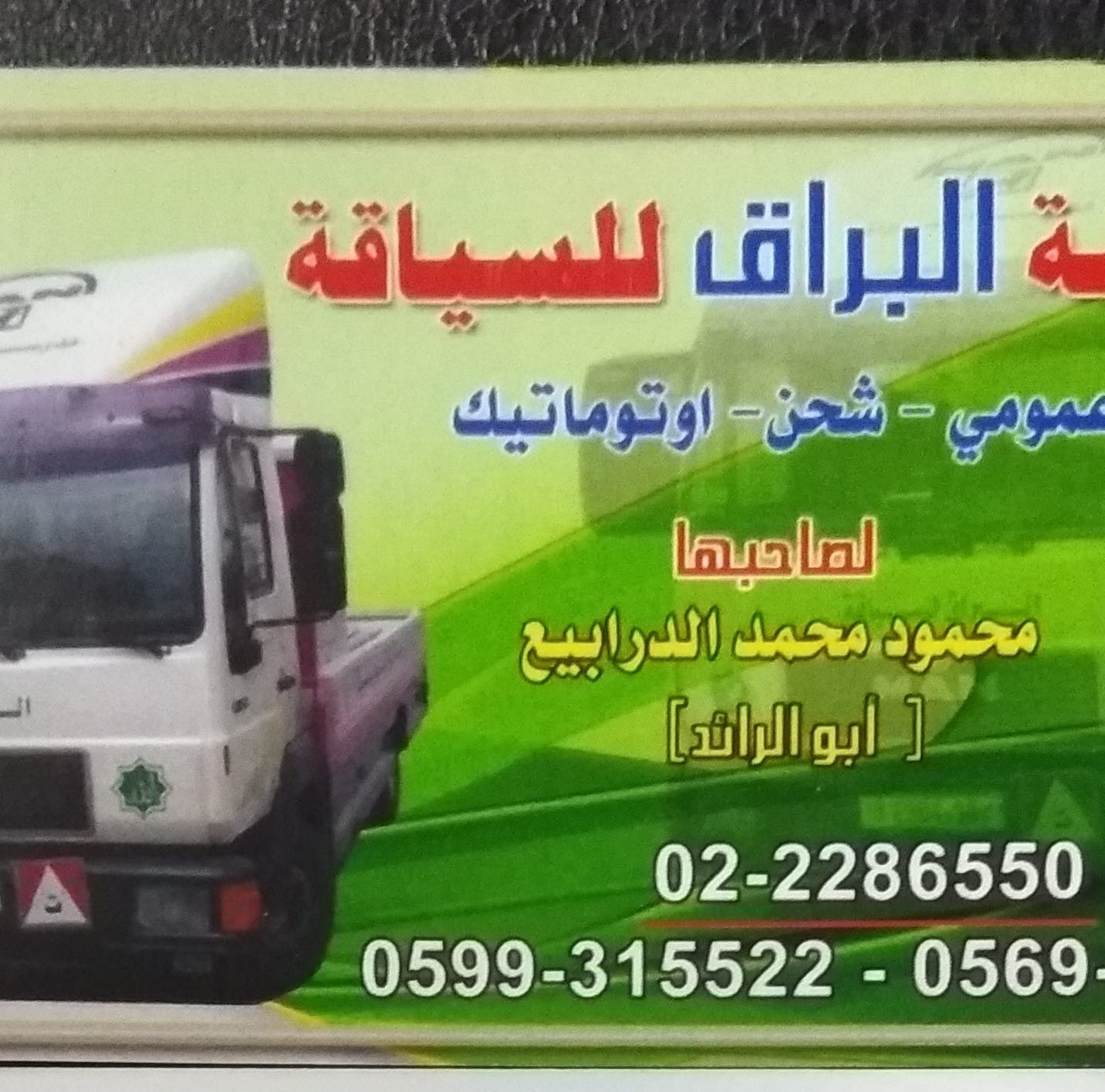 مدرسة البراق لتعليم السياقة