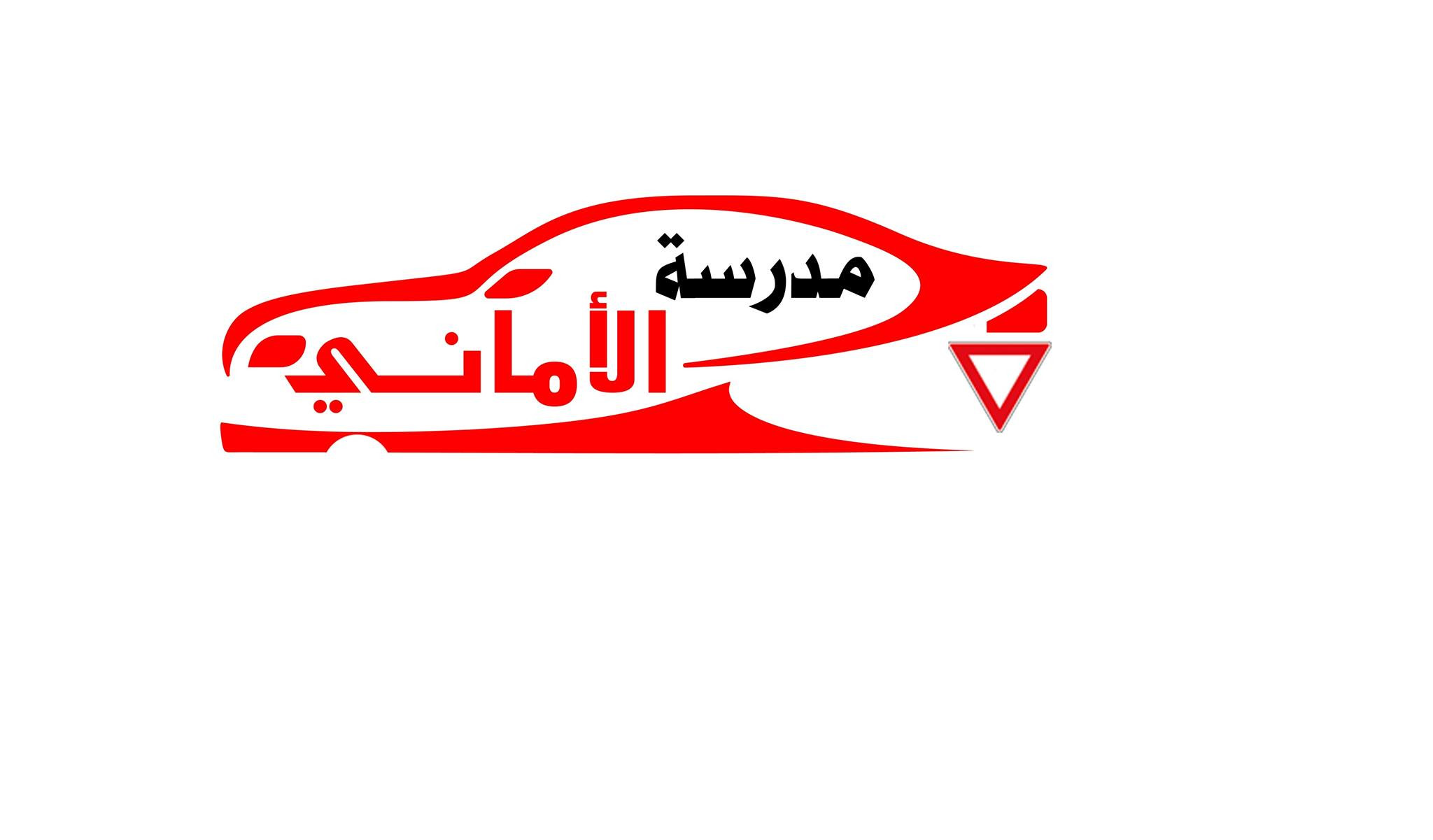 مدرسة الاماني لتعليم السياقة