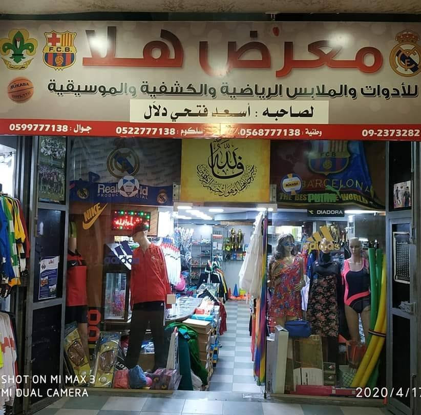معرض هلا للملابس والادوات الرياضية والكشفية والموسيقية ( جملة ومفرق )