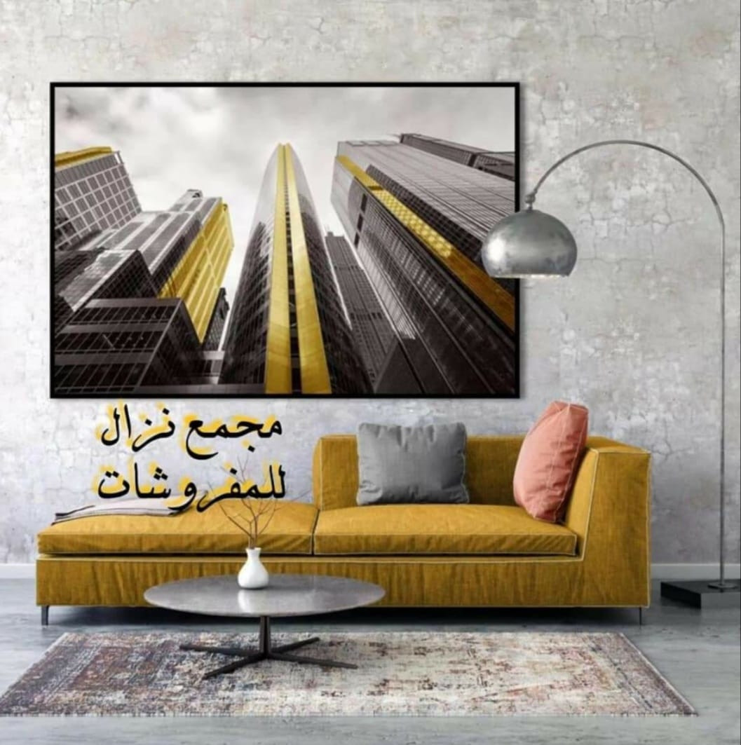 مجمع نزال للمفروشات