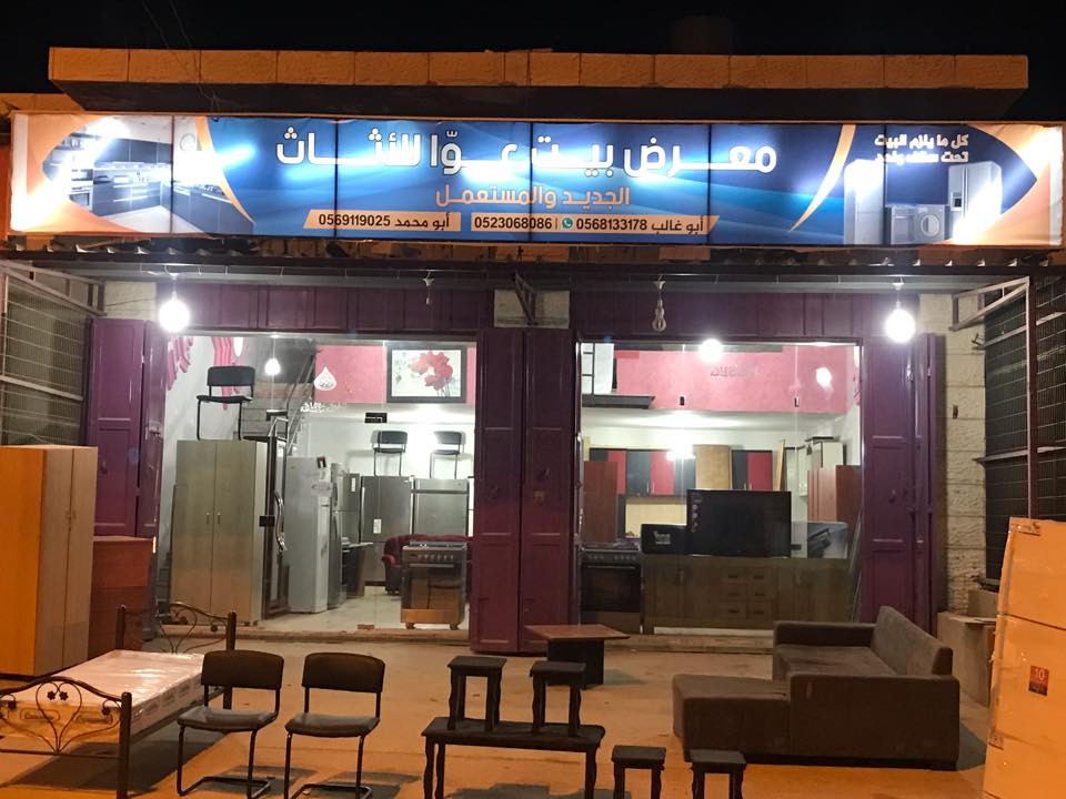 بيت عوا للاثاث