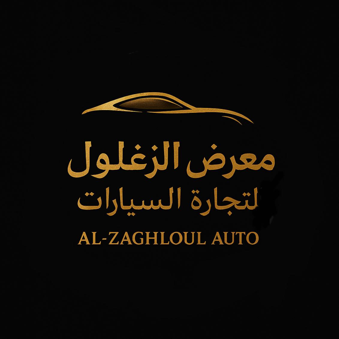 معرض الزغلول لتجارة السيارات