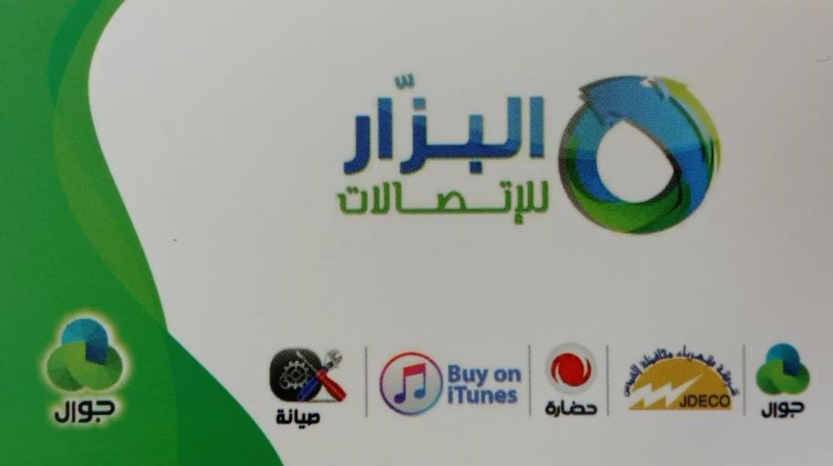 البزار للاتصالات