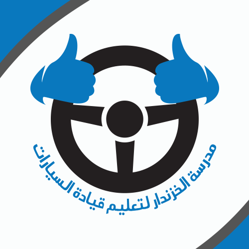مدرسة الخزندار لتعليم قيادة السيارات