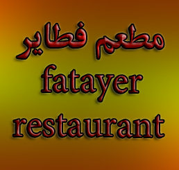 مطعم فطاير