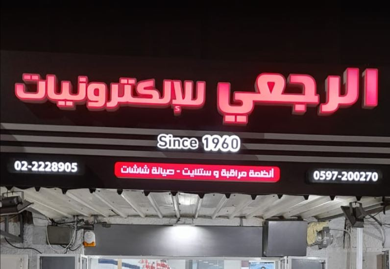 الرجعي للالكترونيات والكمبيوتر