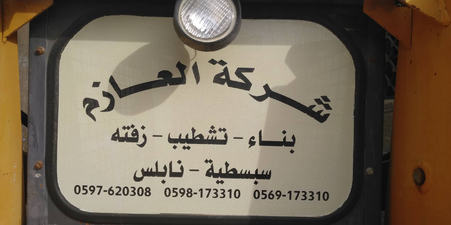 العازم للمقاولات العامة