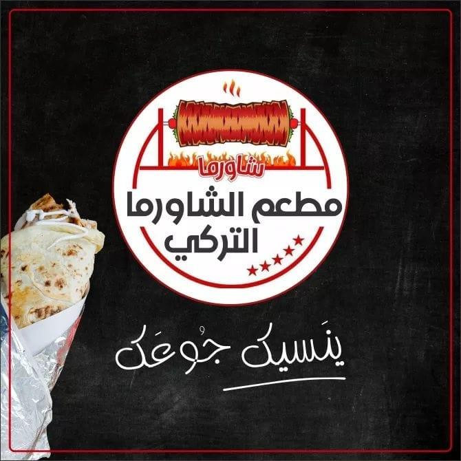 مطعم شاورما التركي