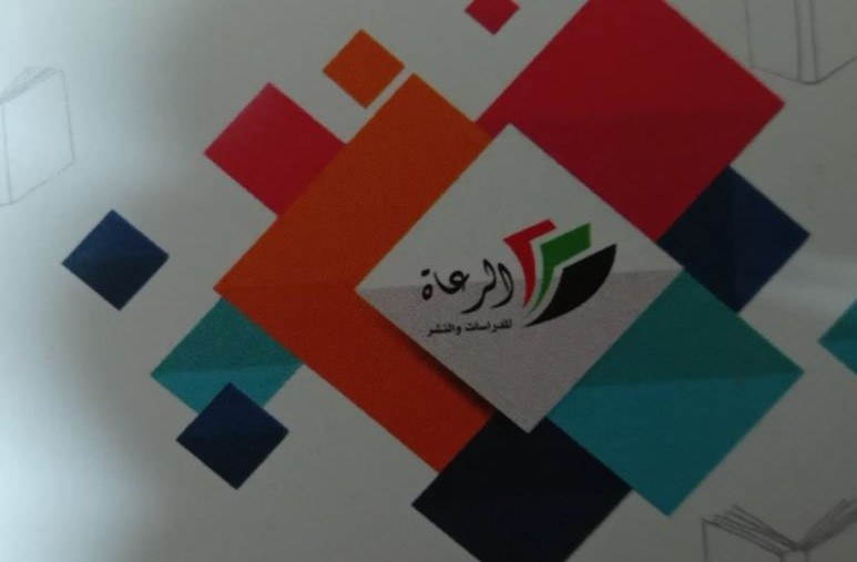 الرعاة للدراسات و النشر