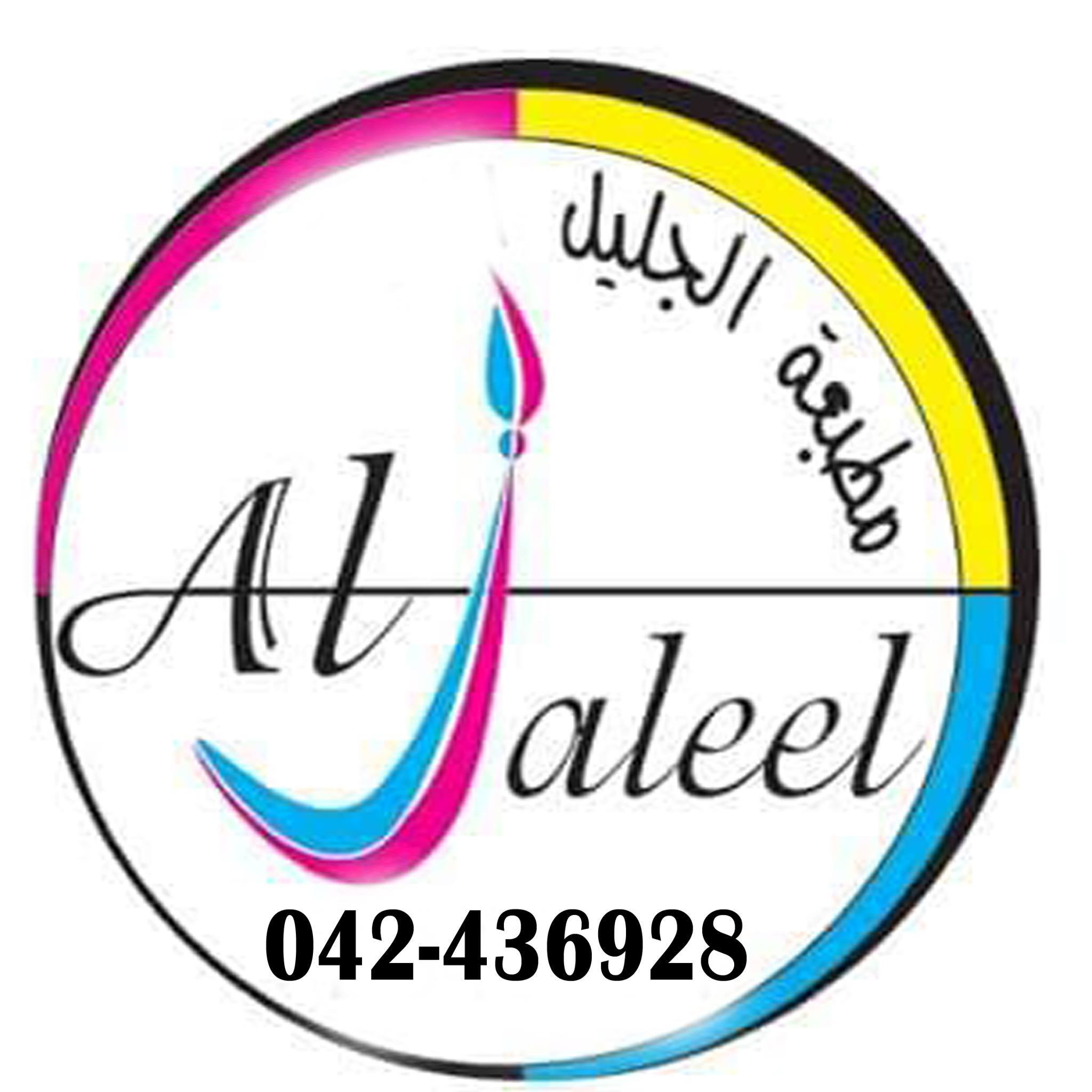 مطبعة الجليل