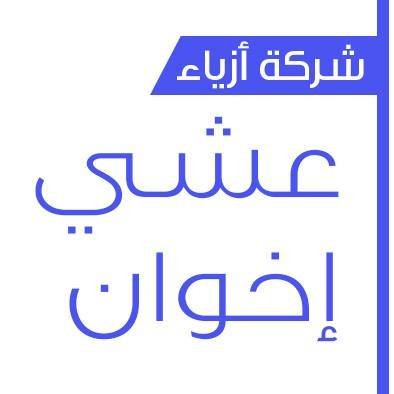 ازياء عشي اخوان