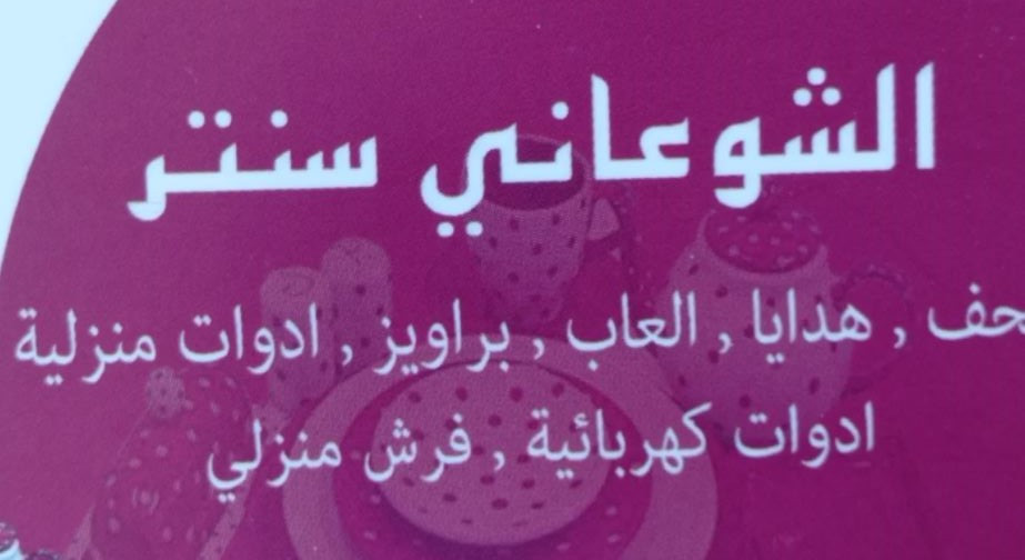 الشوعاني سنتر