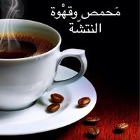 محمص وقهوة النتشة