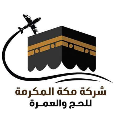 مكة للحج والعمرة