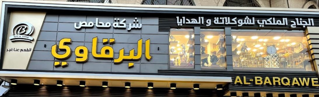 محمص عبد المنعم برقاوي