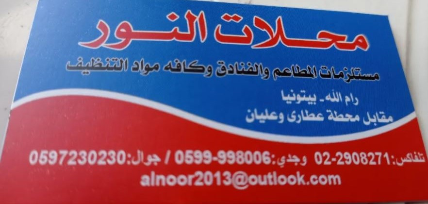 محلات النور لمواد التنظيف