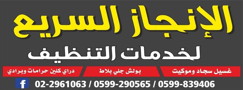 الانجاز السريع للخدمات العامة
