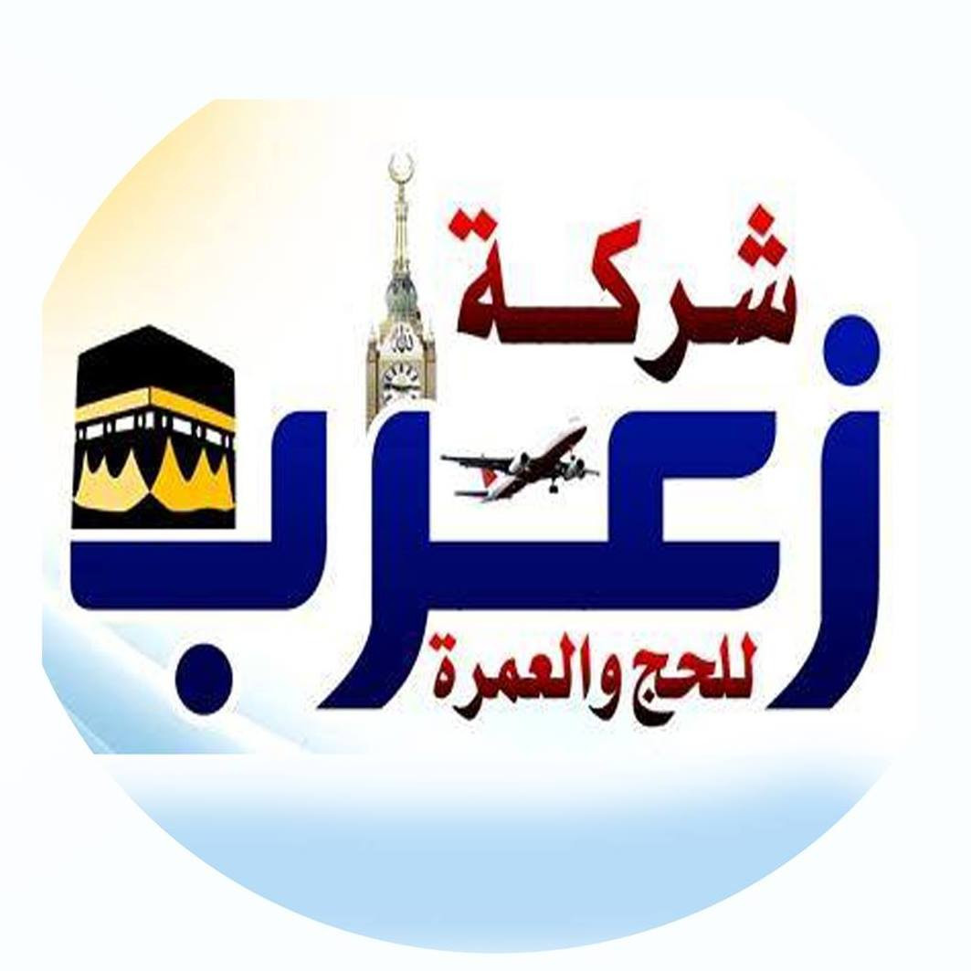 شركة  زعرب للحج والعمرة