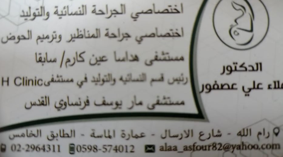 الدكتور علاء علي عصفور