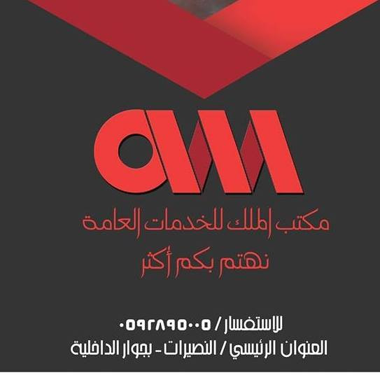 مكتب الملك للخدمات العامة