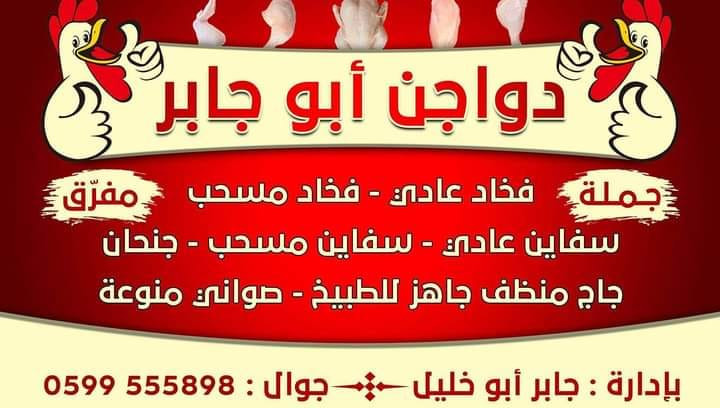محلات ابو جابر للدواجن