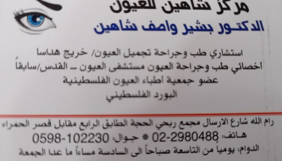مركز شاهين للعيون