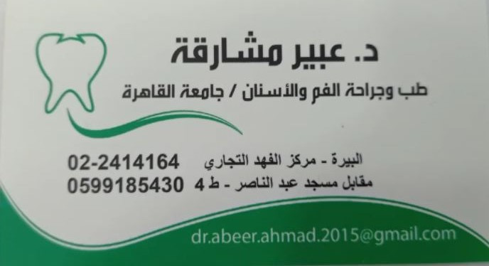 د عبير مشارقة