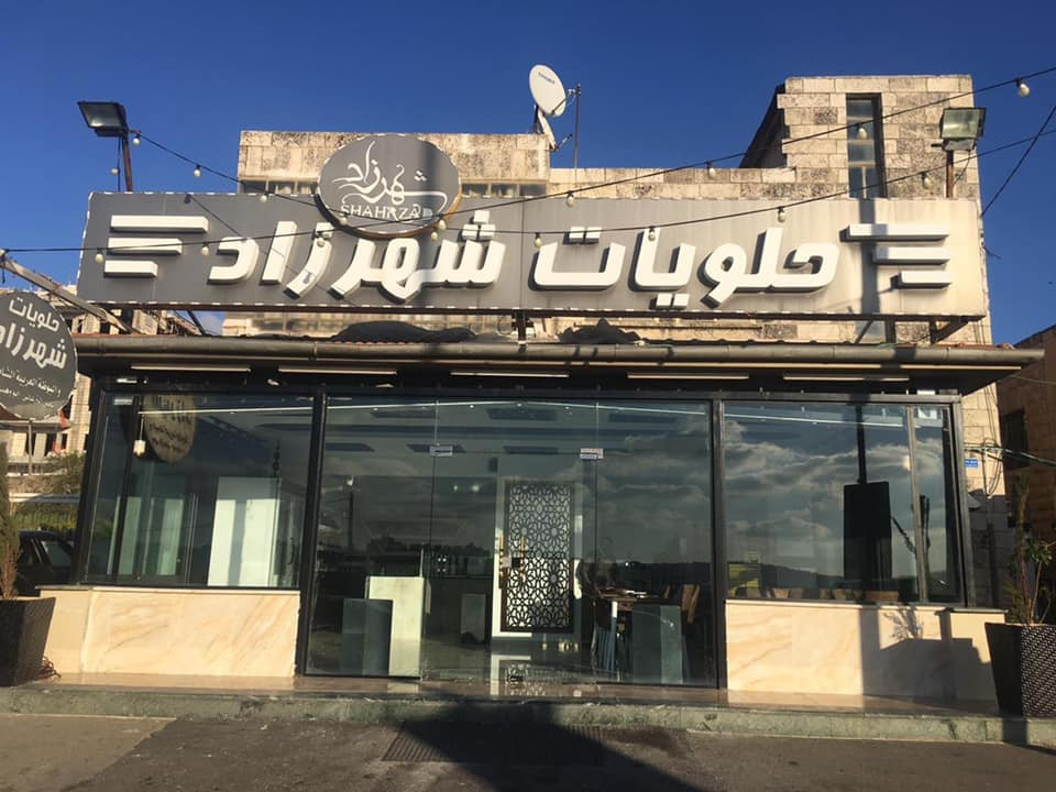 حلويات شهرزاد