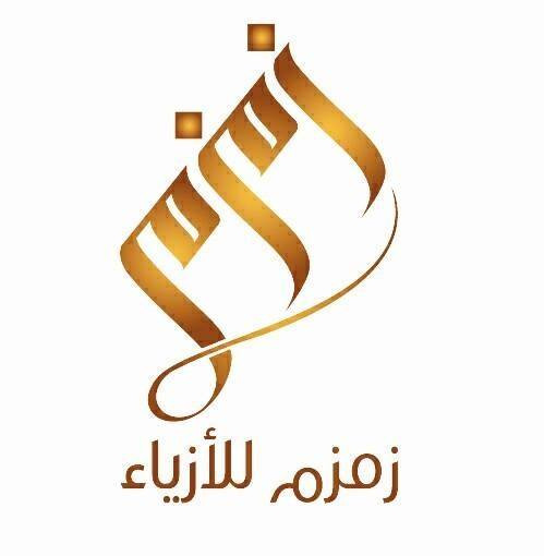 مؤسسة زمزم