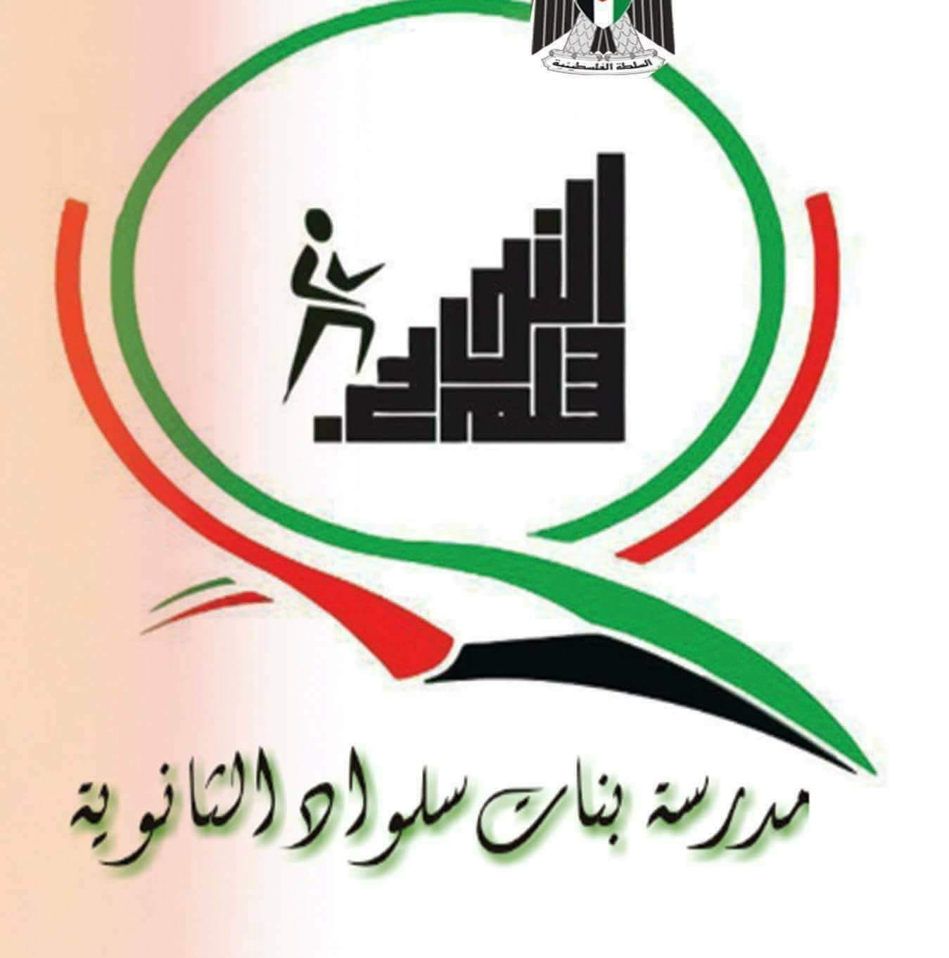 مدرسة بنات سلواد الثانوية