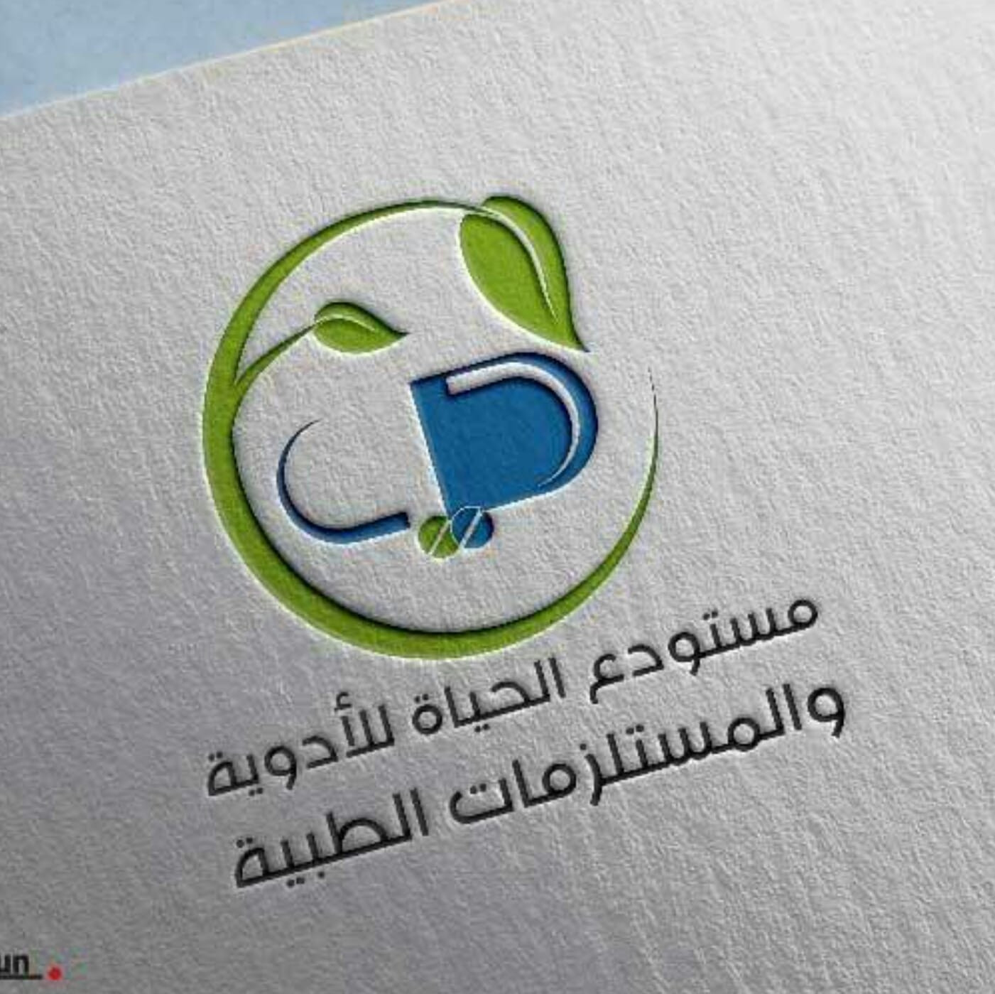 مستودع ادوية الحياة