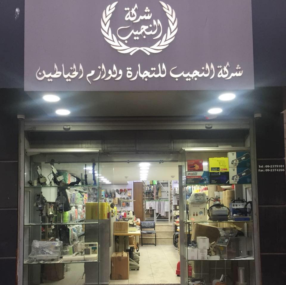 شركة النجيب للتجارة ولوازم الخياطين
