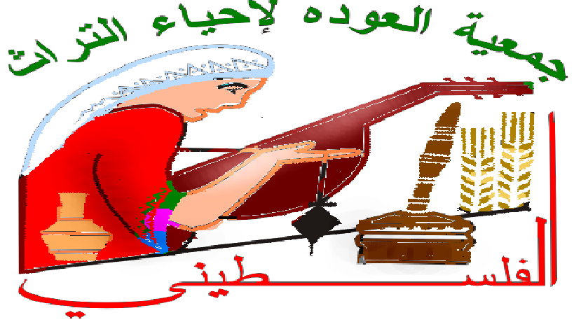 جمعية العودة لاحياء التراث الفلسطيني